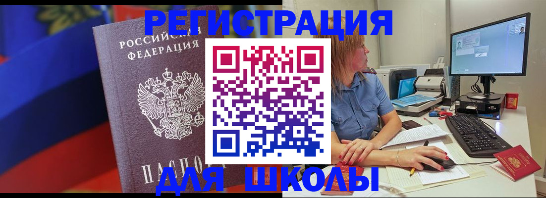 прописка для школы в Михайловске